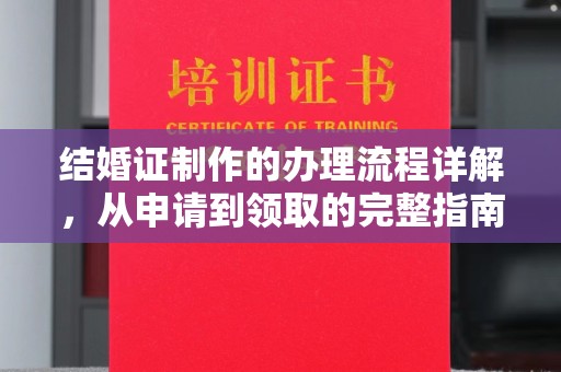 鄂托克旗结婚证制作的办理流程详解，从申请到领取的完整指南